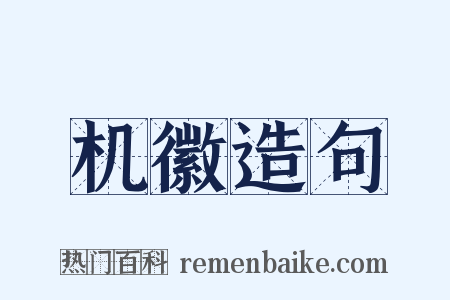 机徽造句是什么意思的图片